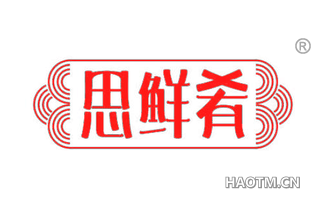 思鲜肴