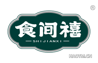 食间禧