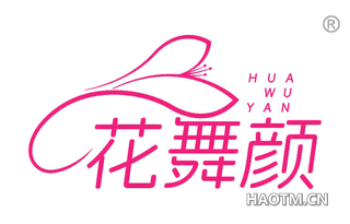 花舞颜
