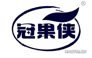 冠果侠