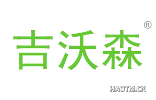 吉沃森