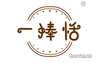 一捧恬