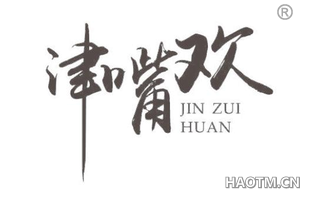 津嘴欢