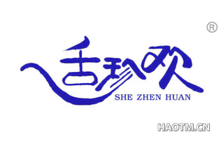 舌珍欢
