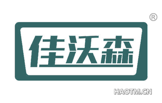 佳沃森