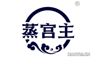 蒸宫主