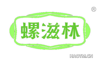 螺滋林