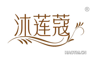 沐莲蔻