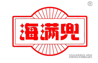 海满兜