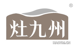 灶九州