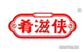 肴滋侠