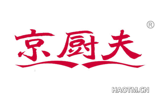 京厨夫
