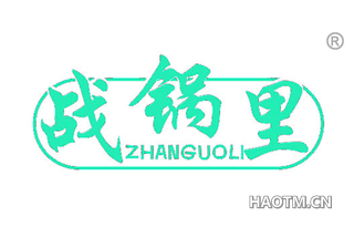 战锅里