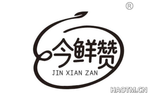 今鲜赞