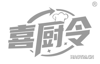 喜厨令