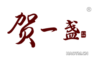 贺一盏