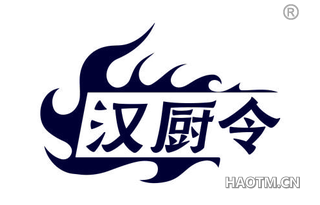 汉厨令