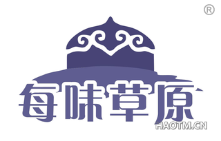 每味草原