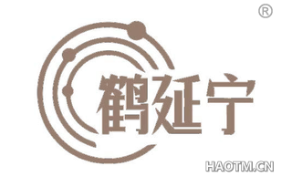 鹤延宁