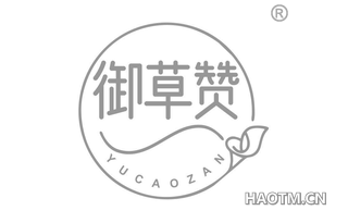 御草赞