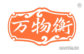 万物衡