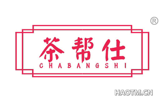 茶帮仕