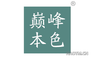 巅峰本色