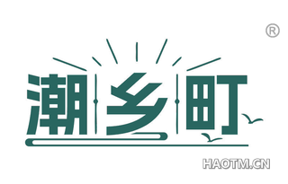 潮乡町