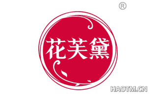 花芙黛