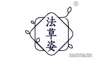 法草姿