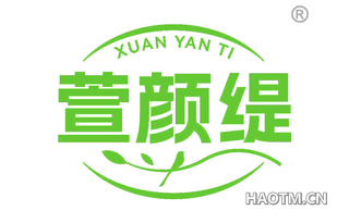 萱颜缇