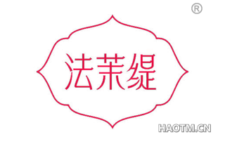 法茉缇