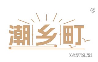 潮乡町
