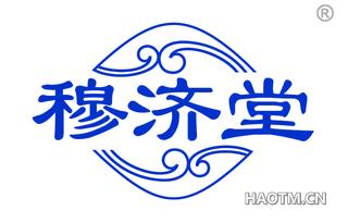 穆济堂