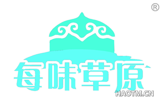 每味草原