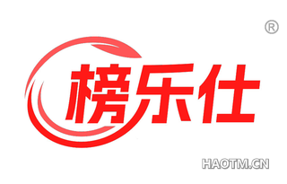 榜乐仕