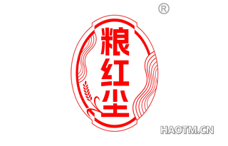 粮红尘