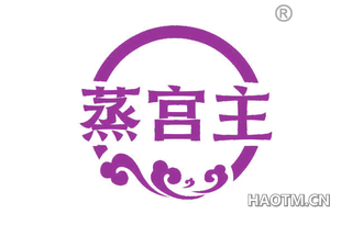蒸宫主