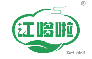 江哆啦