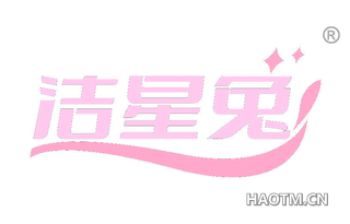 洁星兔