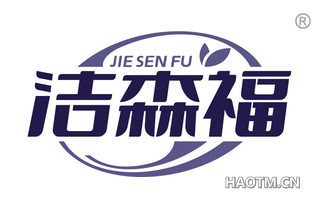 洁森福