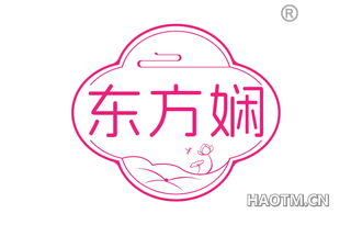 东方娴