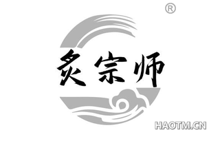 炙宗师