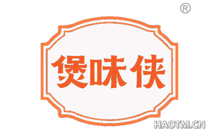 煲味侠