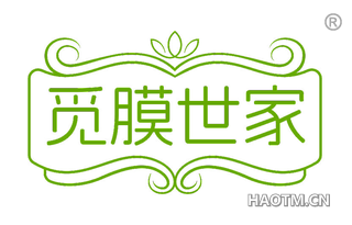 觅膜世家