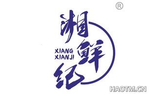 湘鲜纪