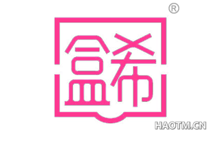 盒希