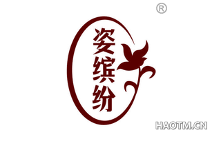 姿缤纷