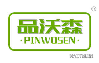 品沃森