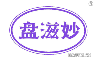 盘滋妙